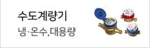 수도계량기