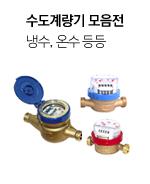 수도계량기 모음전
