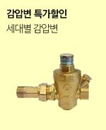 세대별 감압변 특가할인