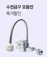 수전금구 모음전