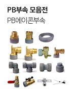 PB부속 모음전
